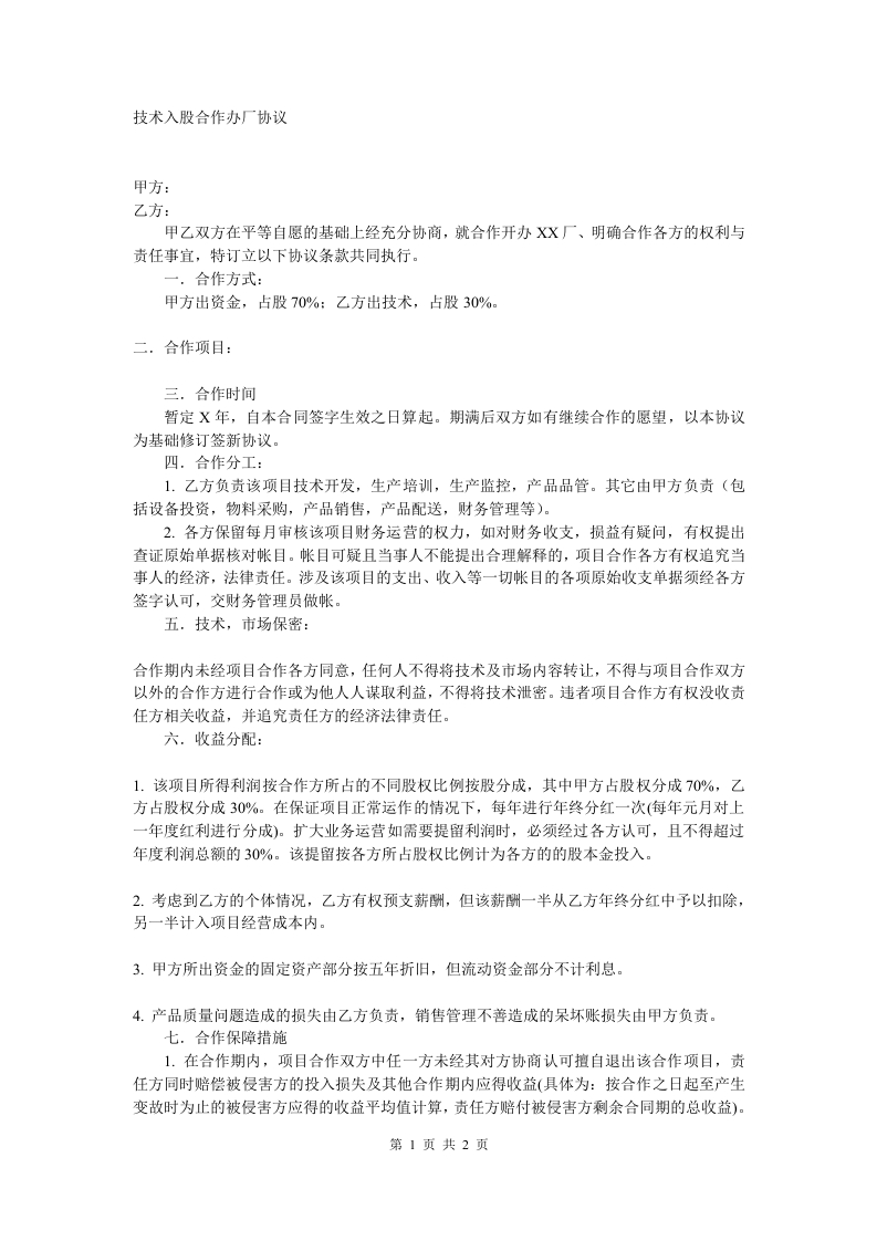 技术入股合作办厂协议 - 新网知识库-新网知识库