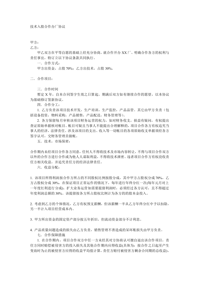 技术入股合作办厂协议（2页） - 新网知识库-新网知识库