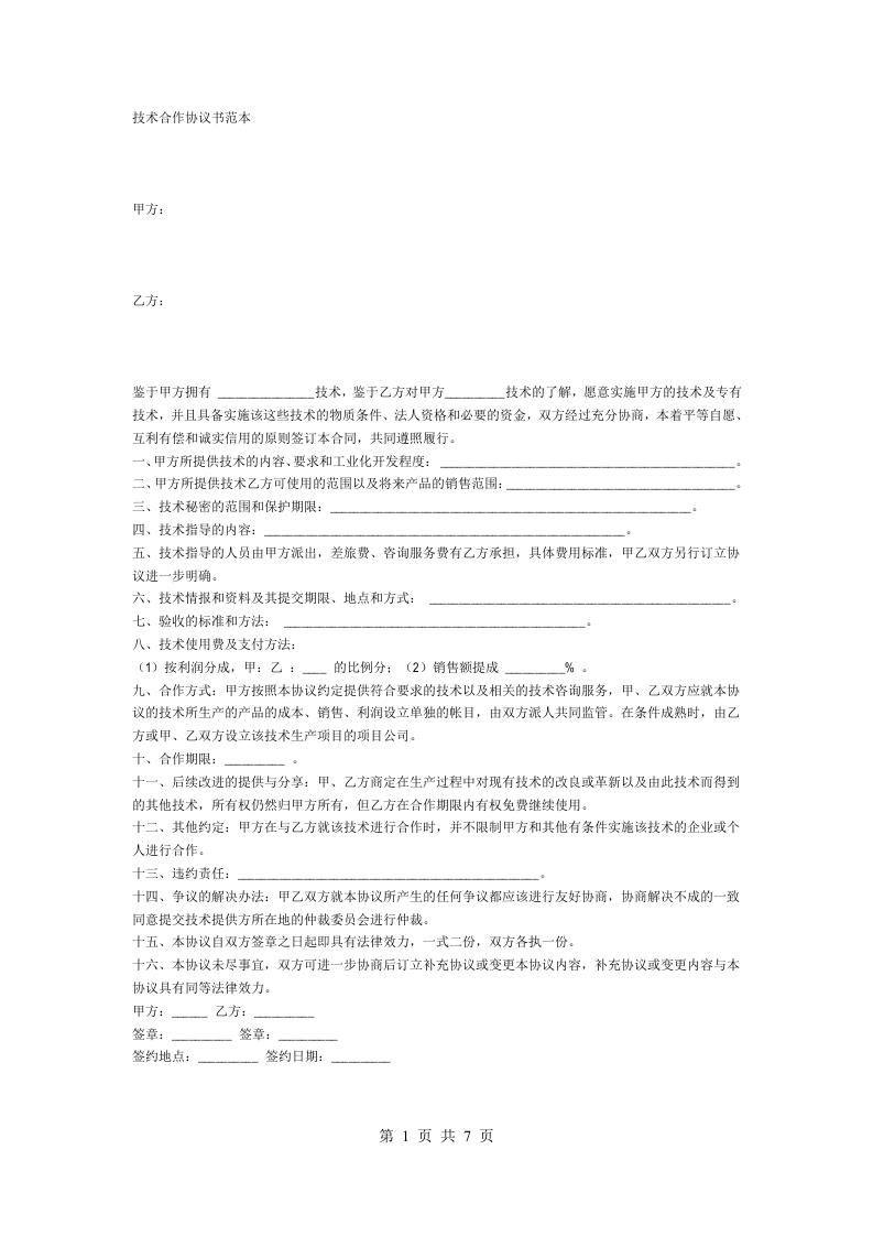 技术合作协议范本 - 新网知识库-新网知识库