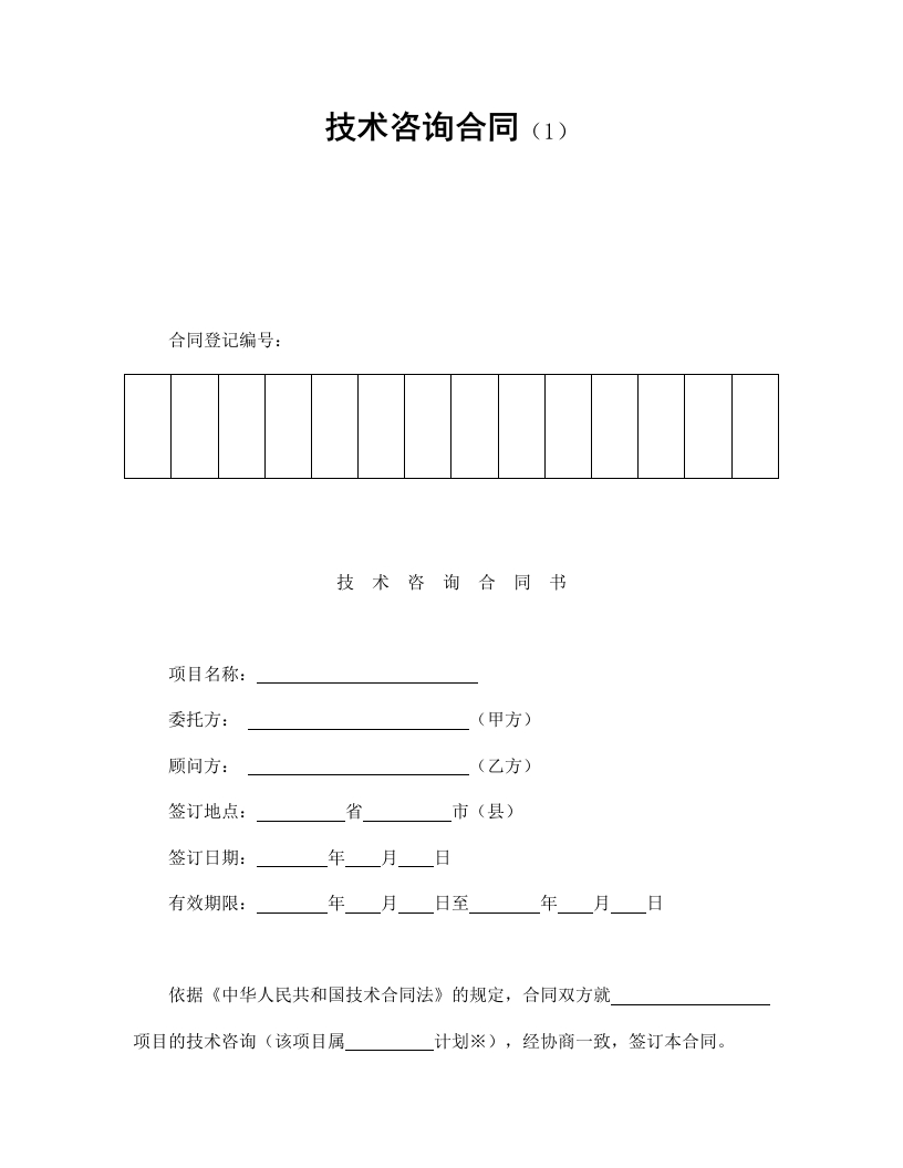 技术咨询合同（1） - 新网知识库-新网知识库