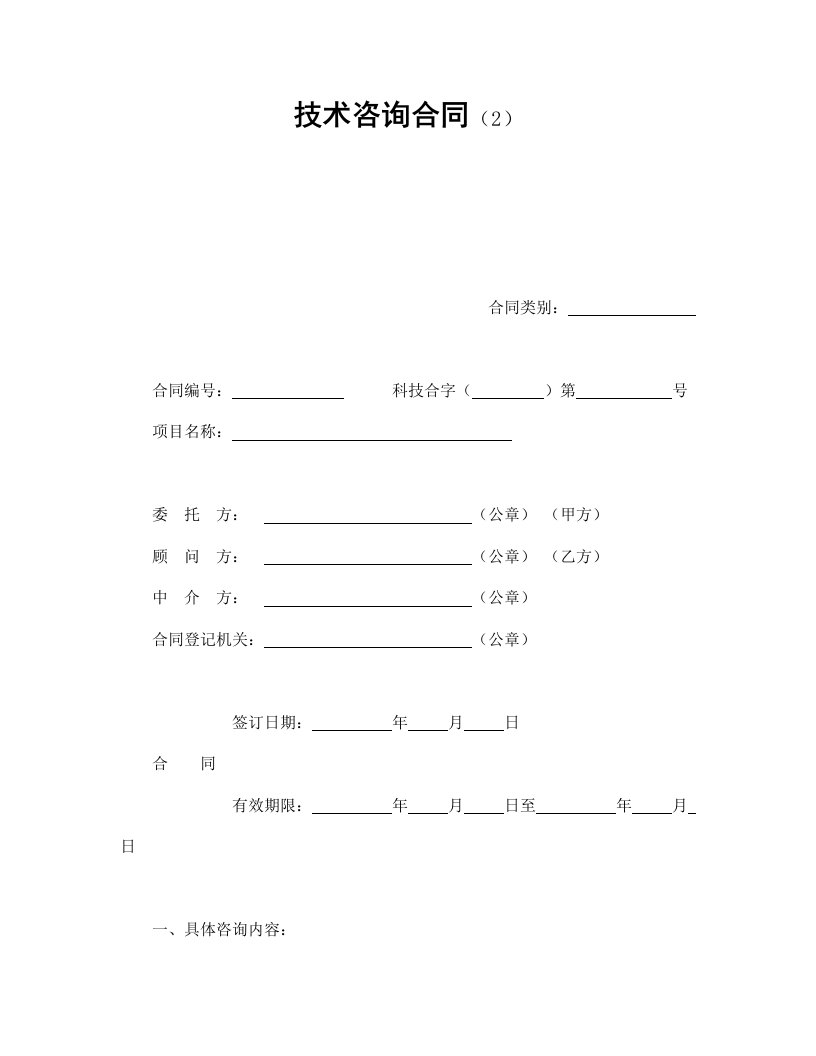 技术咨询合同（2） - 新网知识库-新网知识库
