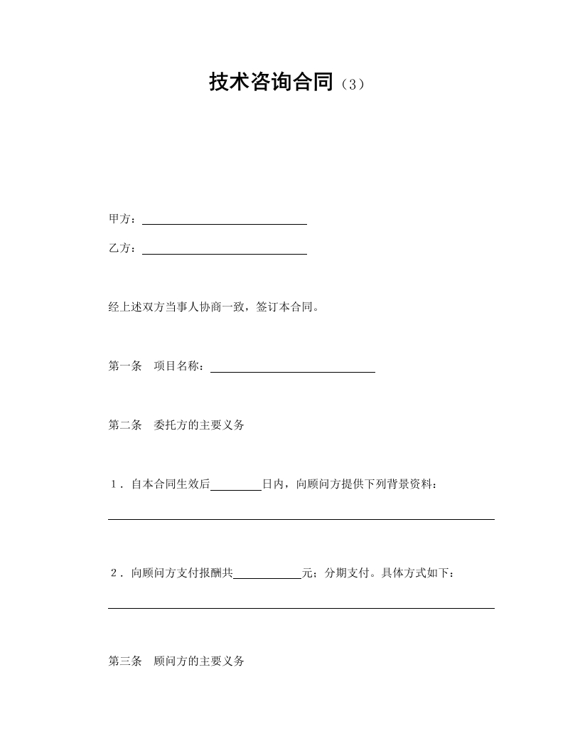 技术咨询合同（3） - 新网知识库-新网知识库
