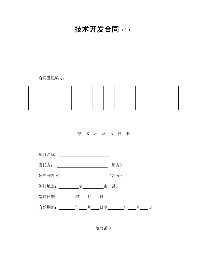 技术开发合同（1） - 新网知识库-新网知识库