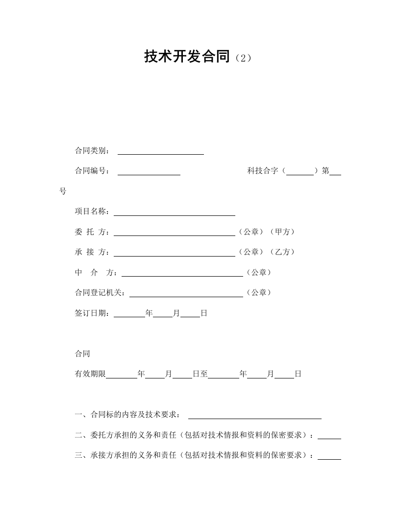 技术开发合同（2） - 新网知识库-新网知识库