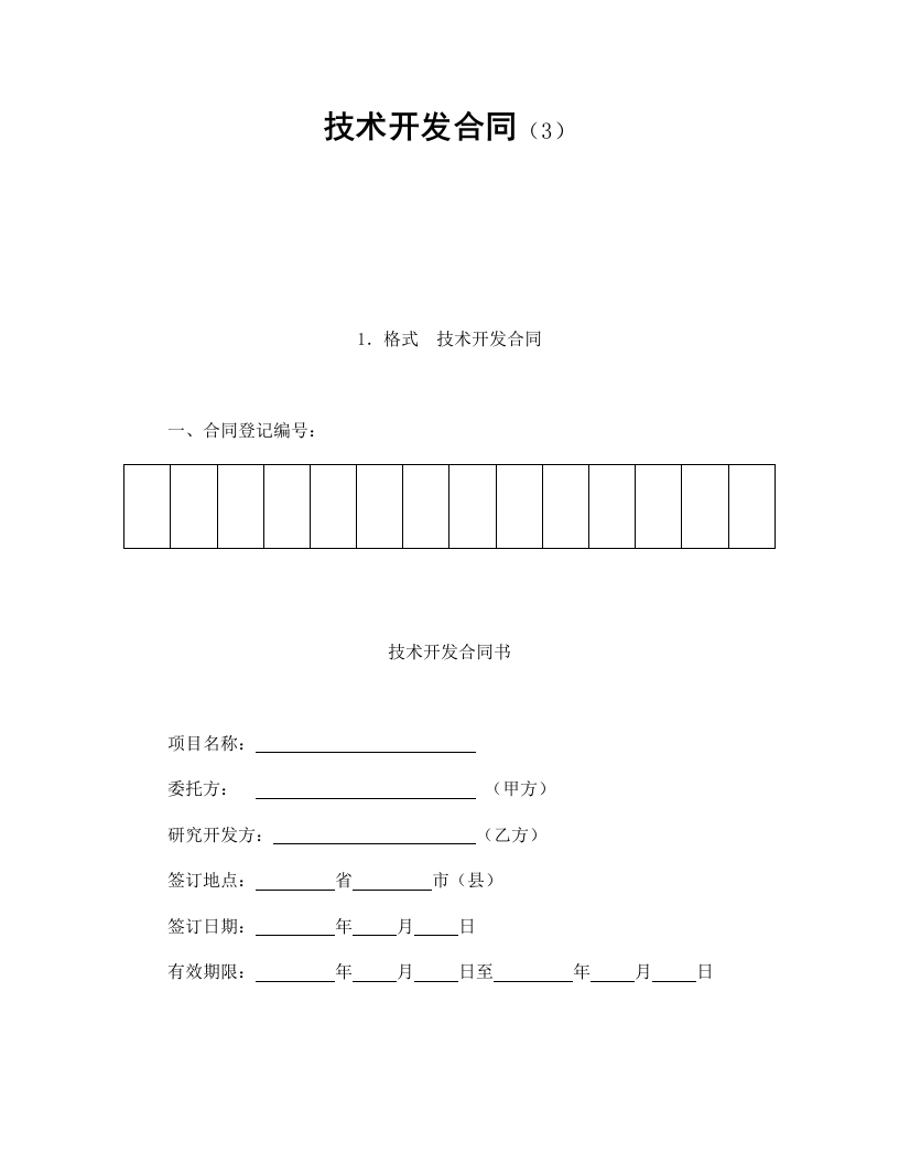 技术开发合同（3） - 新网知识库-新网知识库