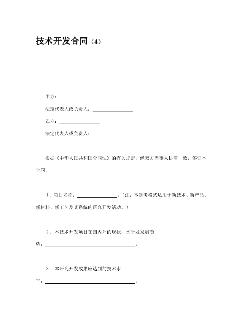 技术开发合同（4） - 新网知识库-新网知识库