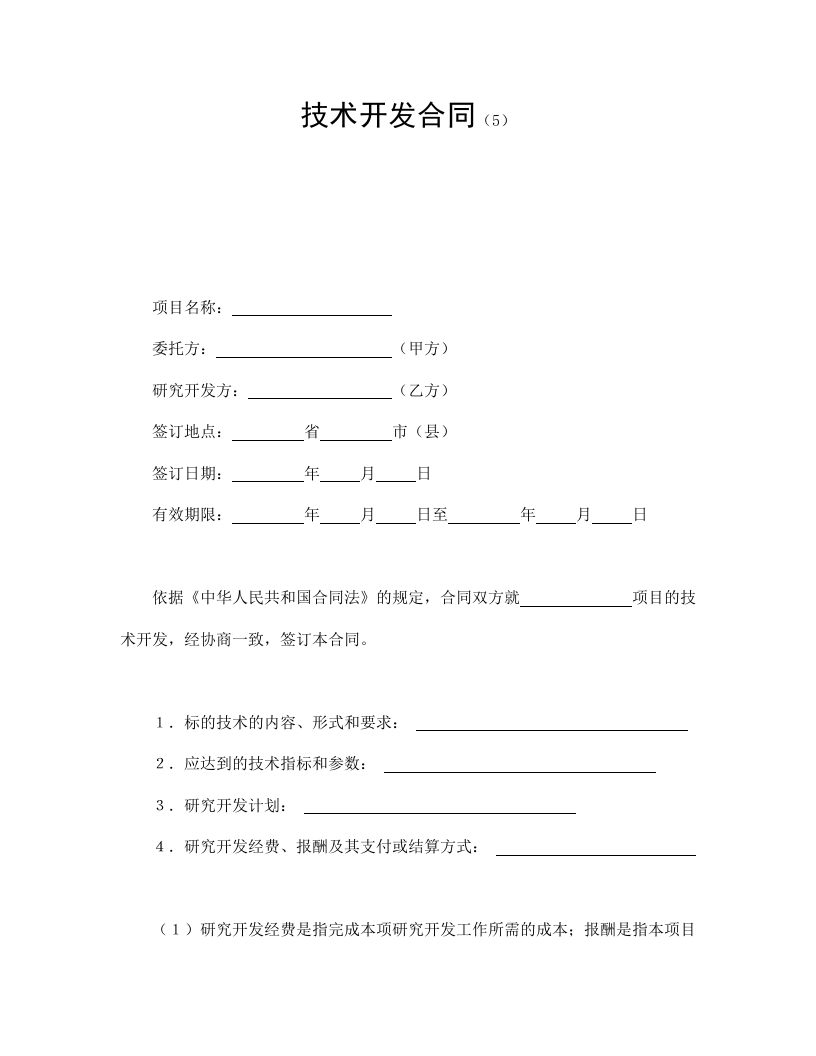 技术开发合同（5） - 新网知识库-新网知识库