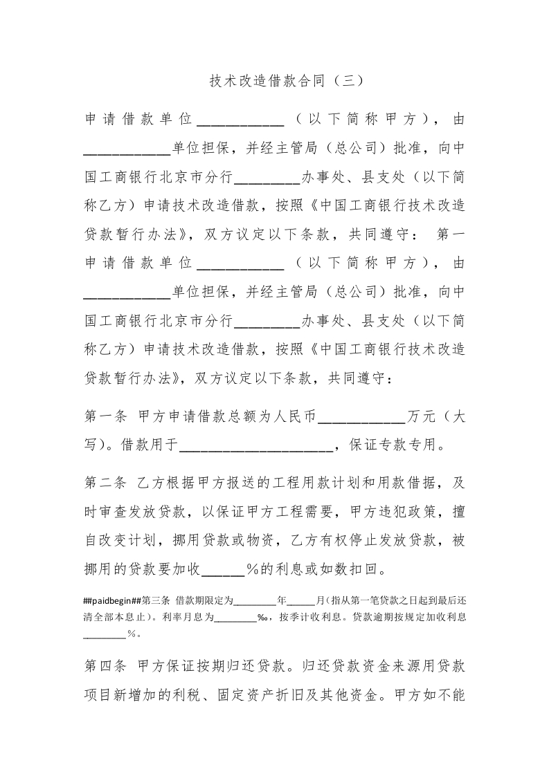 技术改造借款合同（三） - 新网知识库-新网知识库
