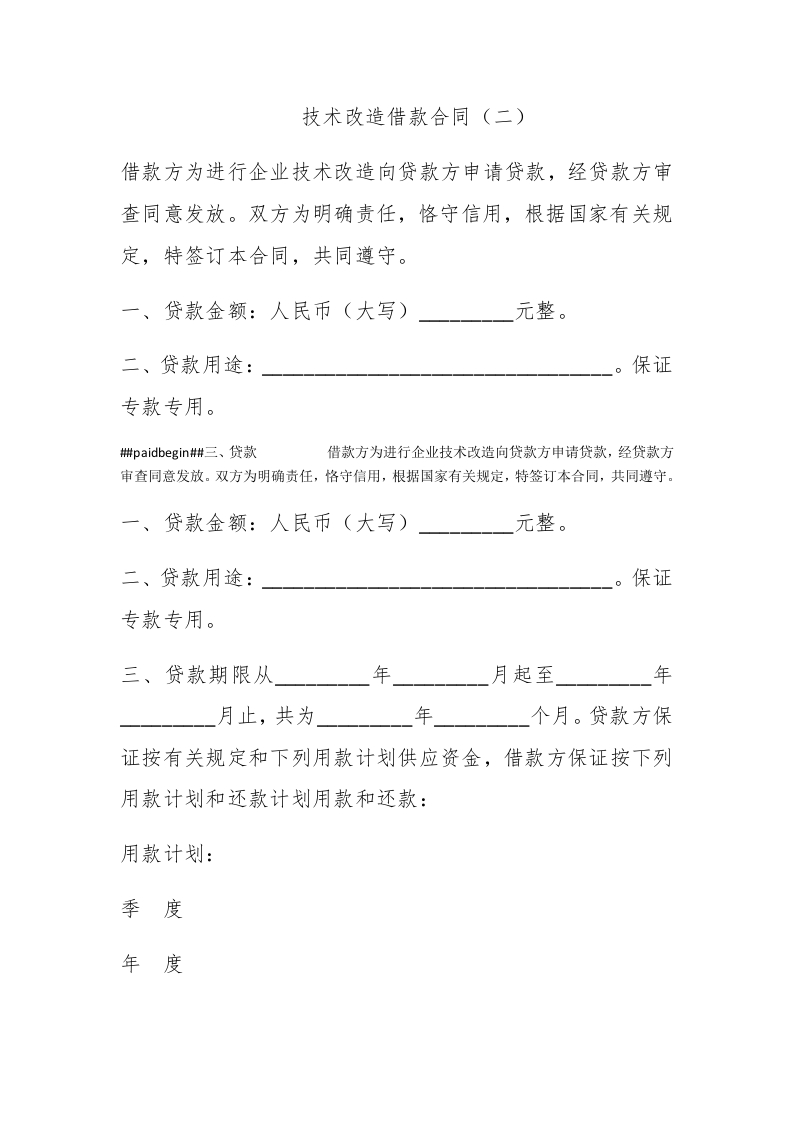技术改造借款合同（二） - 新网知识库-新网知识库