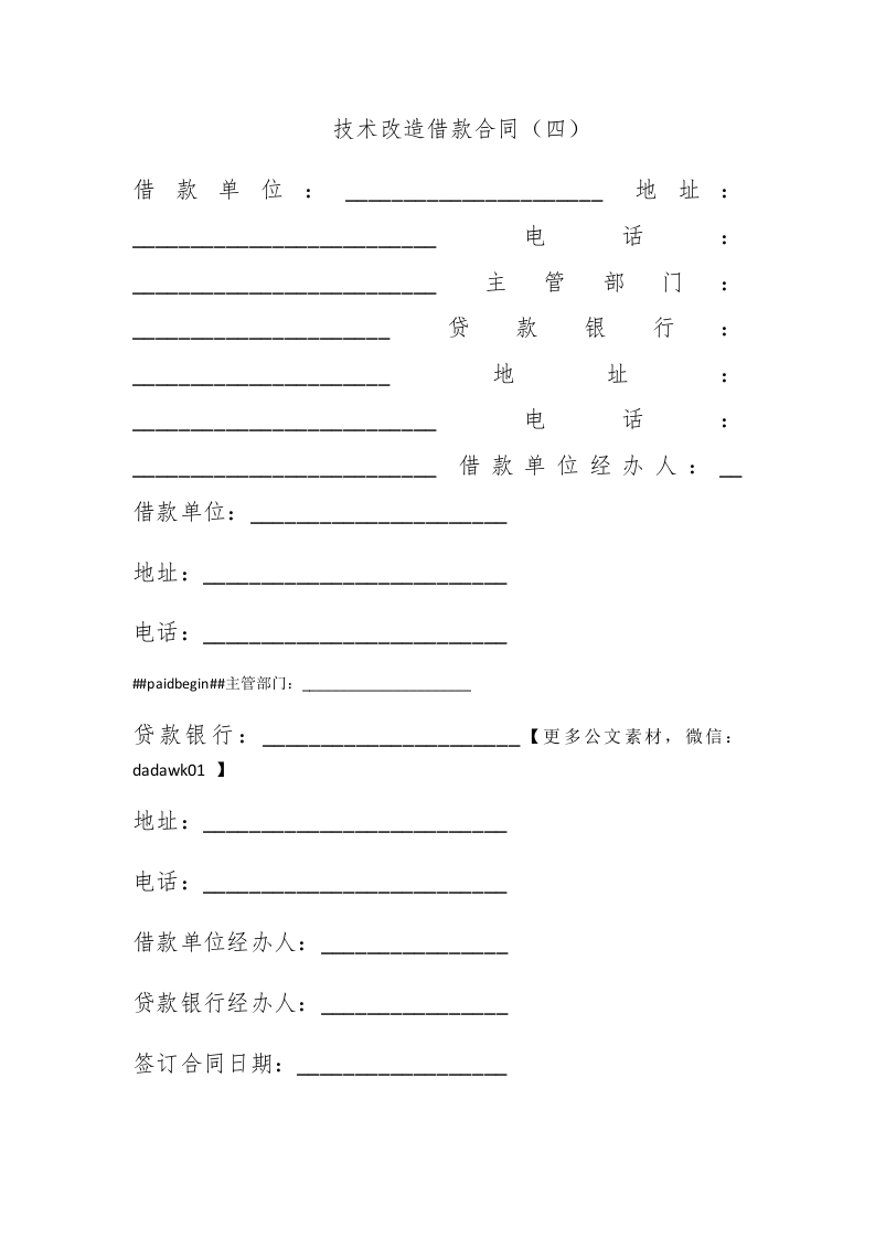 技术改造借款合同（四） - 新网知识库-新网知识库