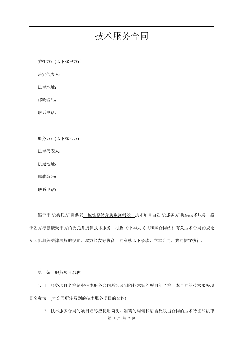 技术服务合同范本-整理 - 新网知识库-新网知识库