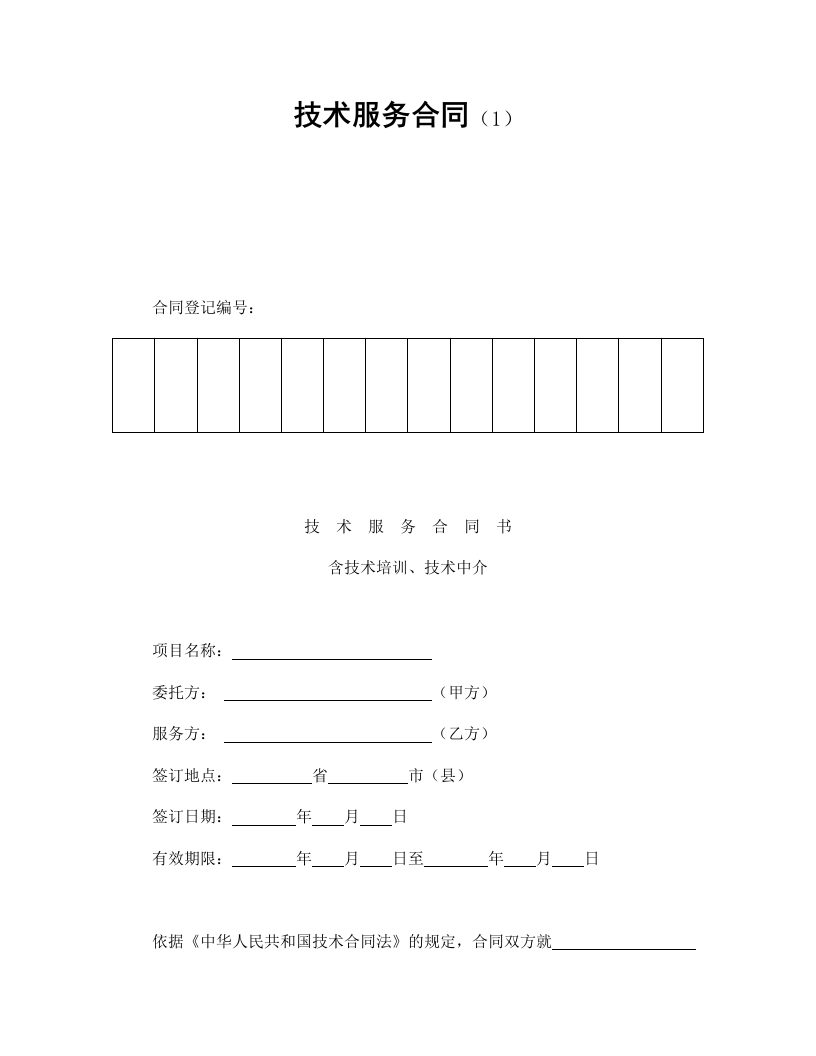 技术服务合同（1） - 新网知识库-新网知识库