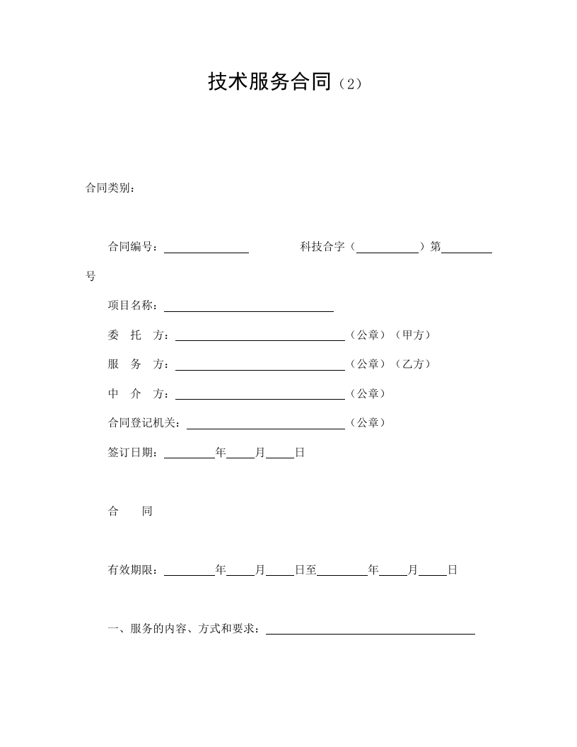 技术服务合同（2） - 新网知识库-新网知识库