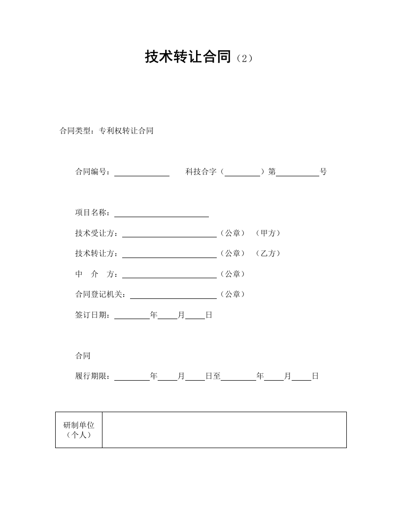 技术转让合同（2） - 新网知识库-新网知识库