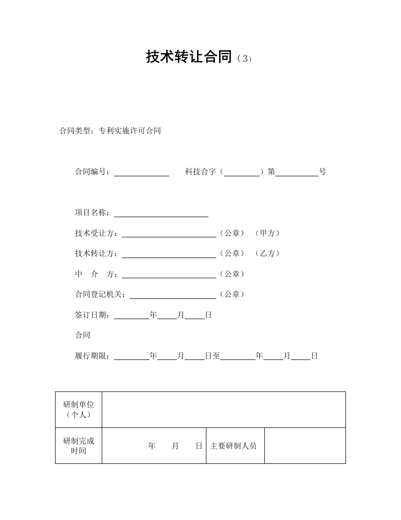 技术转让合同（3） - 新网知识库-新网知识库
