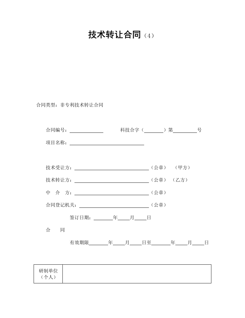 技术转让合同（4） - 新网知识库-新网知识库