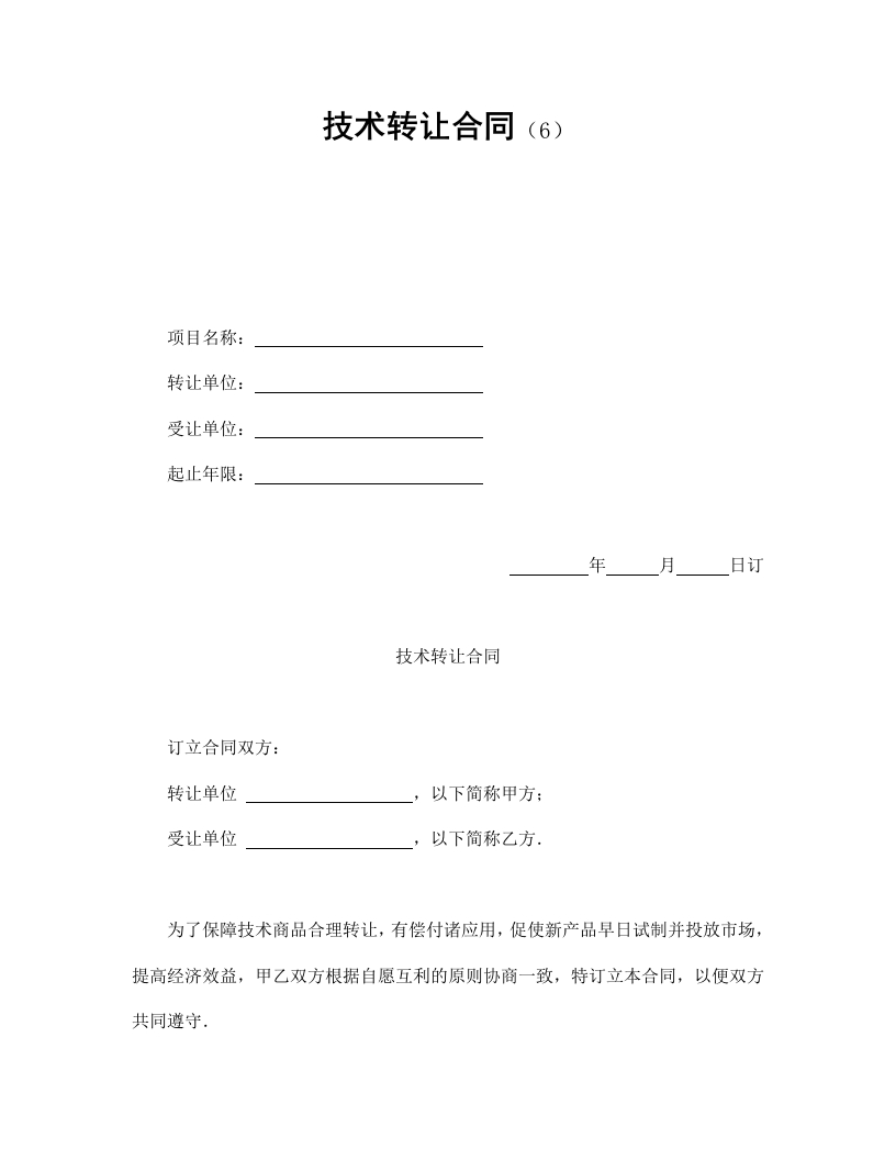 技术转让合同（6） - 新网知识库-新网知识库