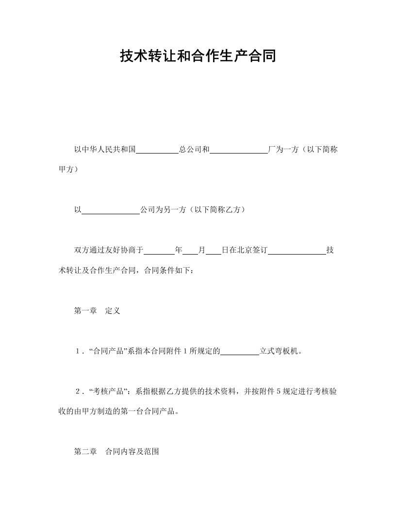 技术转让和合作生产合同 - 新网知识库-新网知识库