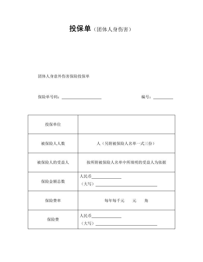 投保单（团体人身伤害） - 新网知识库-新网知识库
