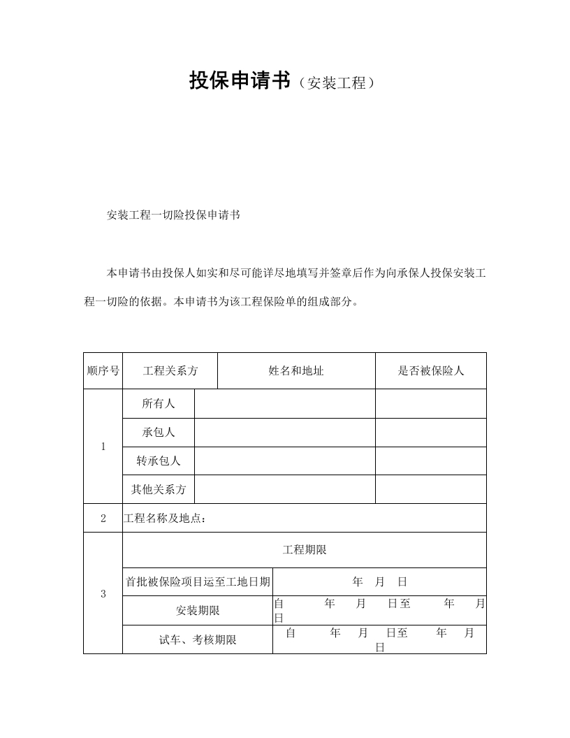 投保申请书（安装工程） - 新网知识库-新网知识库