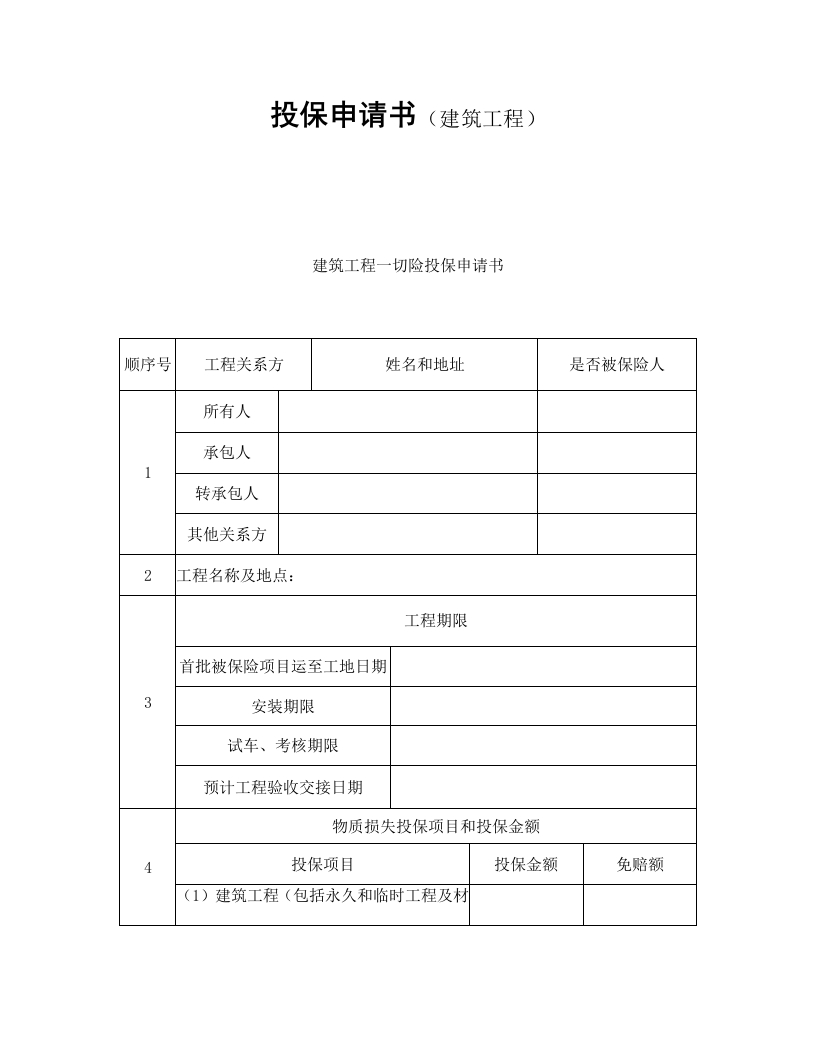 投保申请书（建筑工程） - 新网知识库-新网知识库