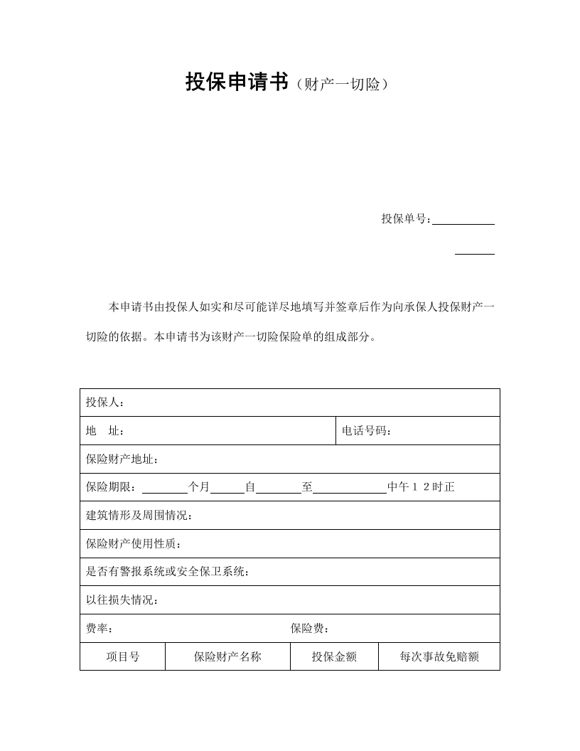 投保申请书（财产一切险） - 新网知识库-新网知识库