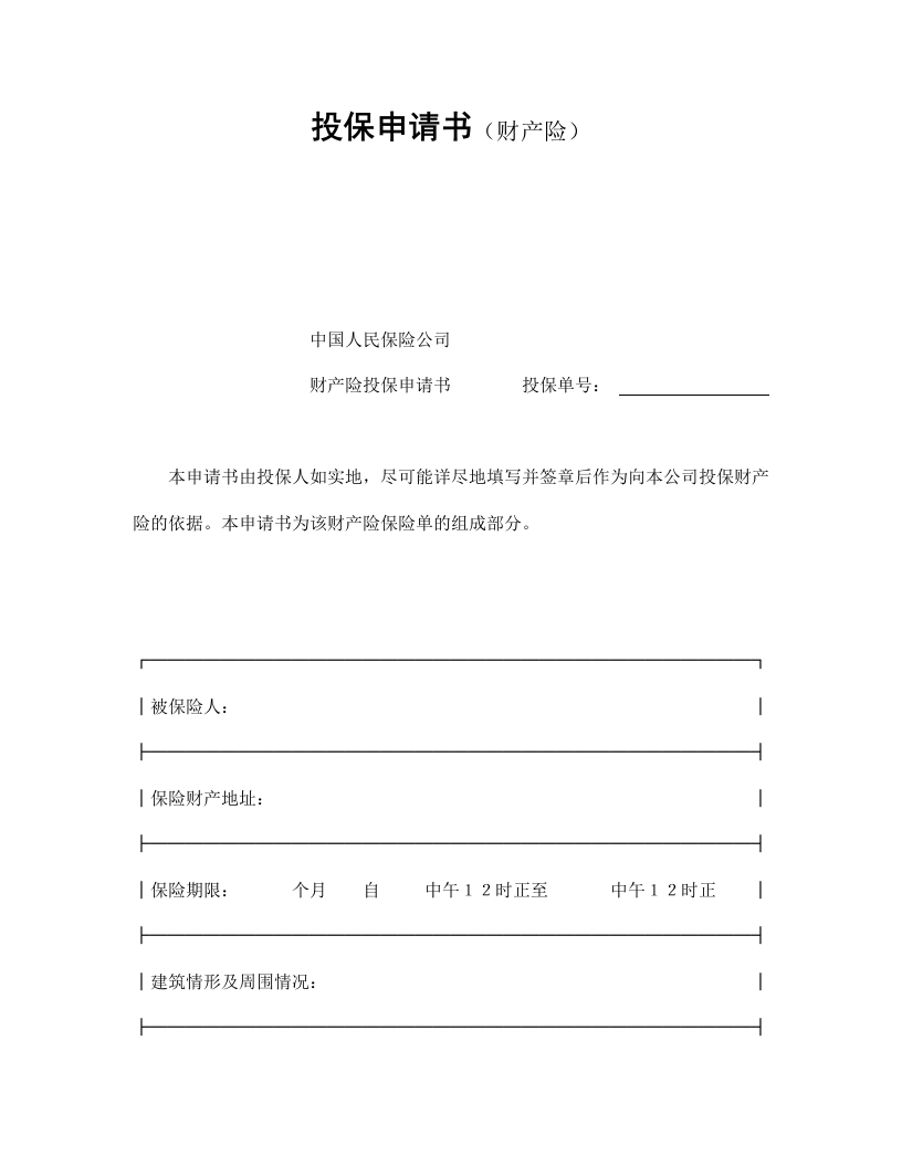投保申请书（财产险） - 新网知识库-新网知识库