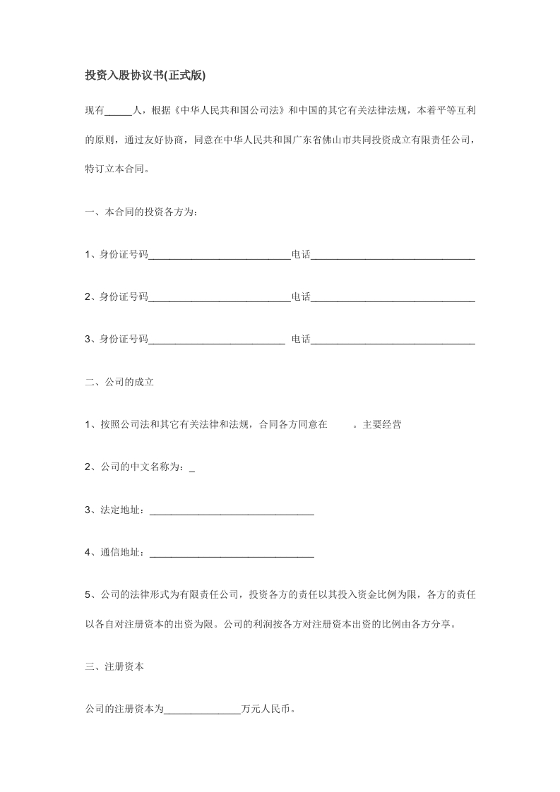 投资入股协议书(正式版)-新网知识库