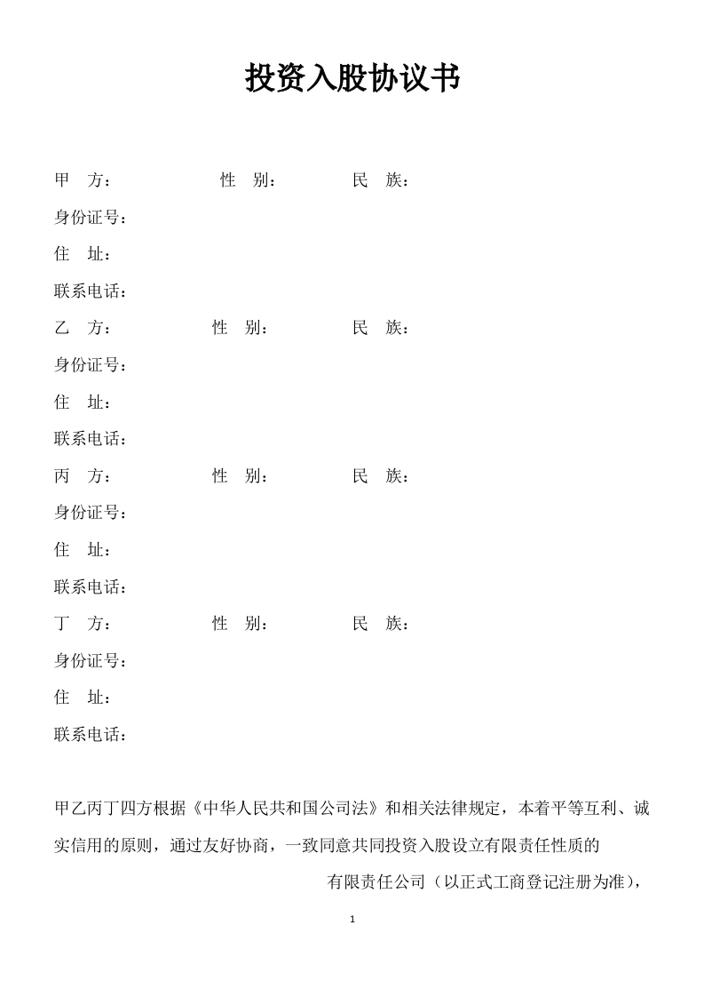 投资入股协议书-范本-新网知识库