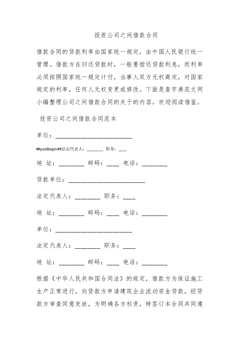 投资公司之间借款合同 - 新网知识库-新网知识库