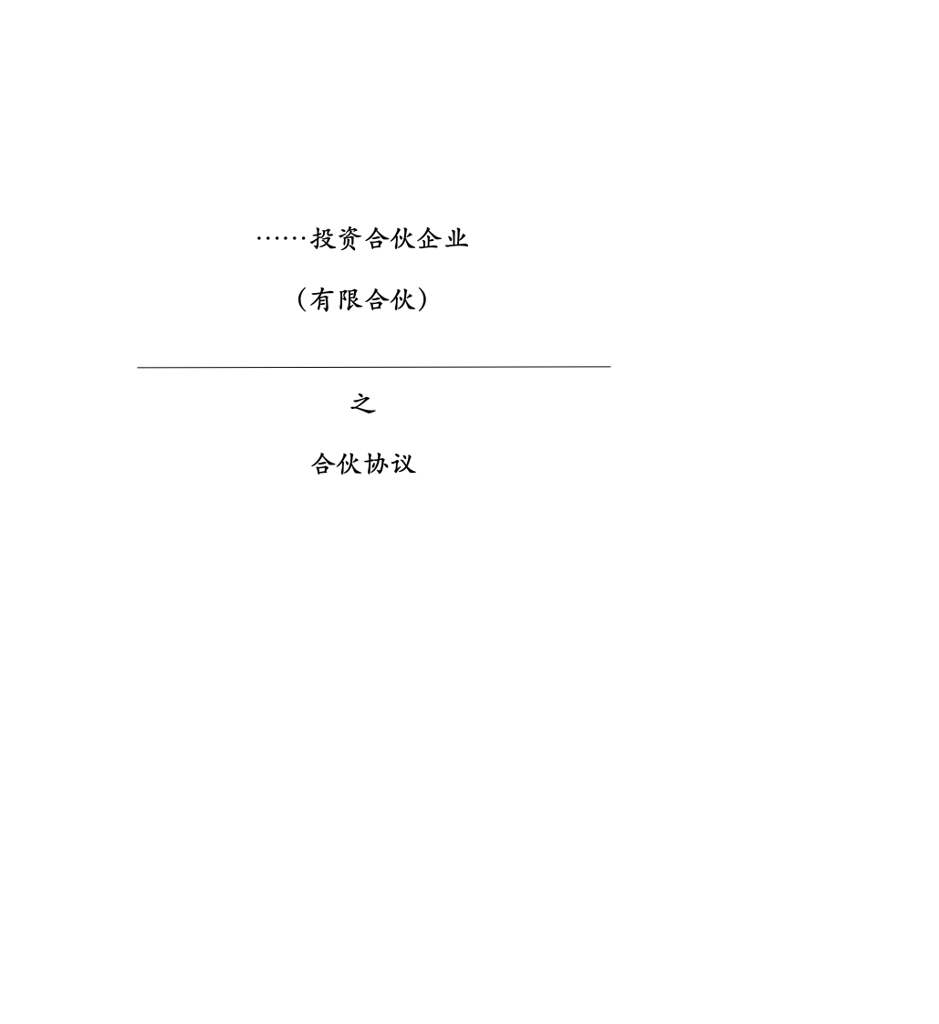 投资合伙企业合伙协议书-模版 - 新网知识库-新网知识库