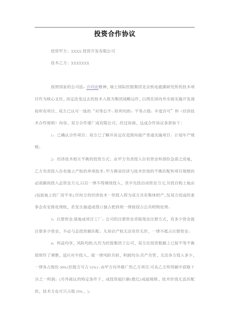 投资建厂合作协议 - 新网知识库-新网知识库