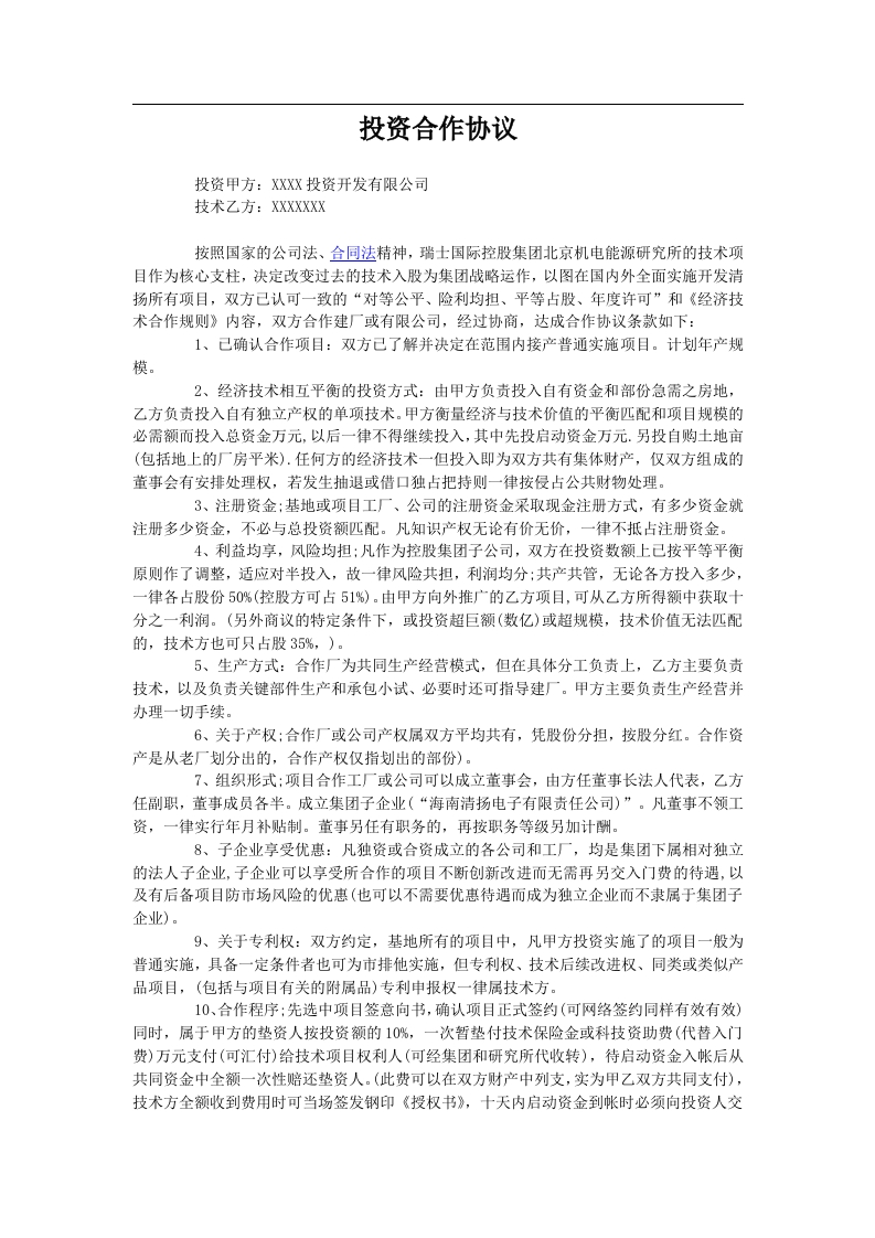 投资建厂合作协议（4页） - 新网知识库-新网知识库