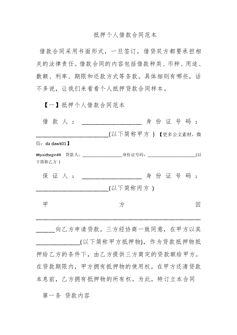 抵押个人借款合同范本 - 新网知识库-新网知识库