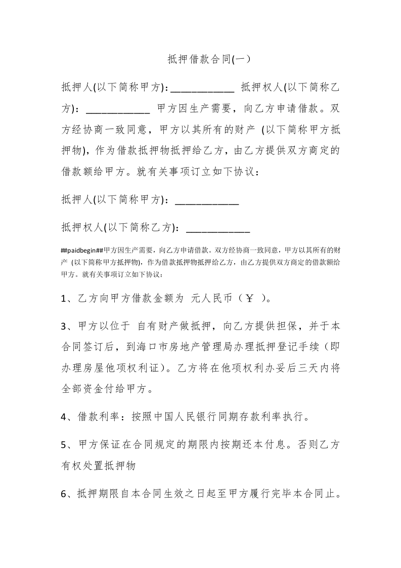 抵押借款合同(一） - 新网知识库-新网知识库
