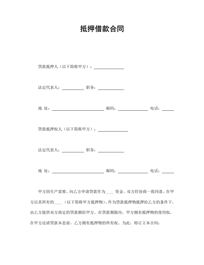 抵押借款合同 - 新网知识库-新网知识库