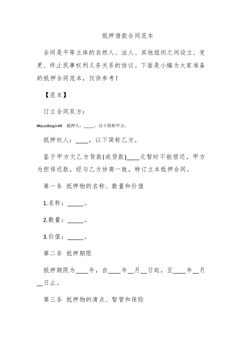 抵押借款合同范本 - 新网知识库-新网知识库