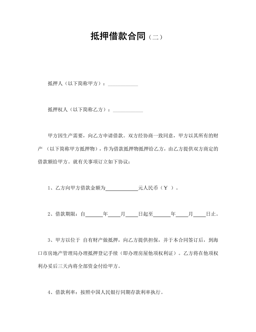 抵押借款合同（二） - 新网知识库-新网知识库