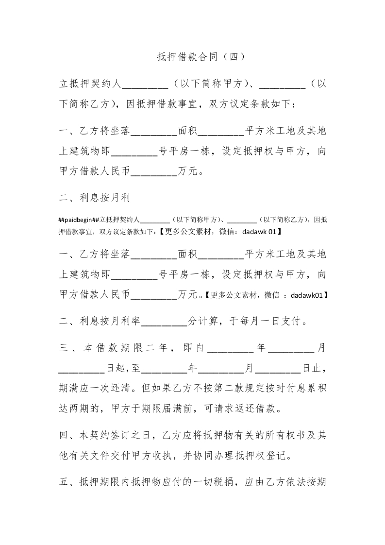 抵押借款合同（四） - 新网知识库-新网知识库