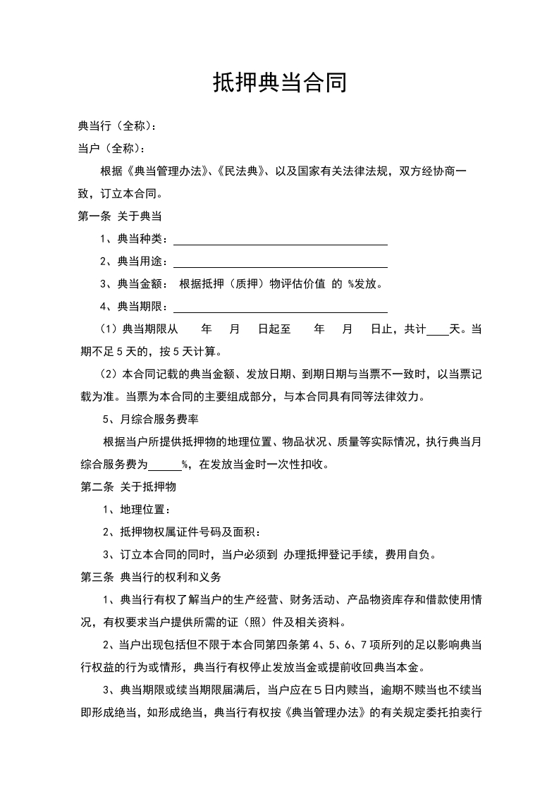 抵押典当合同 - 新网知识库-新网知识库