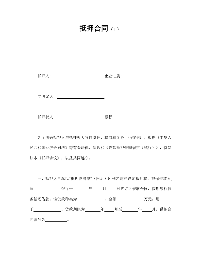 抵押合同（1） - 新网知识库-新网知识库