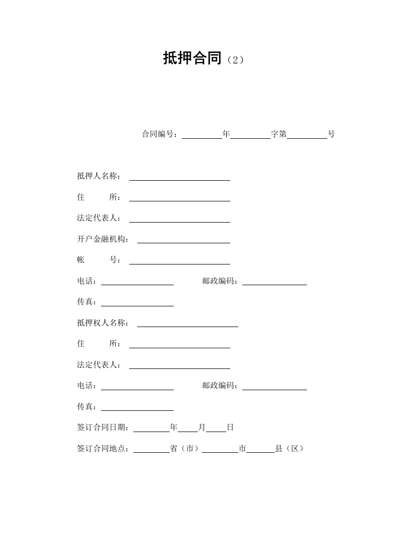 抵押合同（2） - 新网知识库-新网知识库