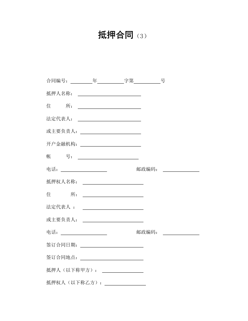 抵押合同（3） - 新网知识库-新网知识库