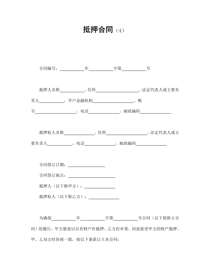 抵押合同（4） - 新网知识库-新网知识库