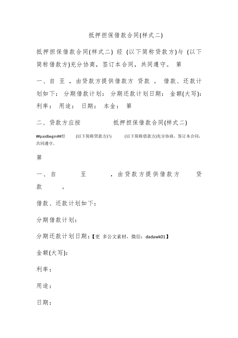 抵押担保借款合同(样式二) - 新网知识库-新网知识库