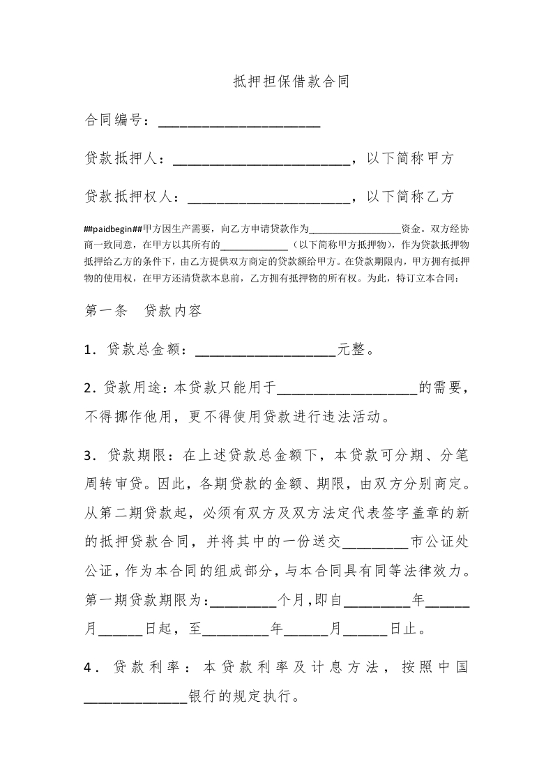 抵押担保借款合同-新网知识库