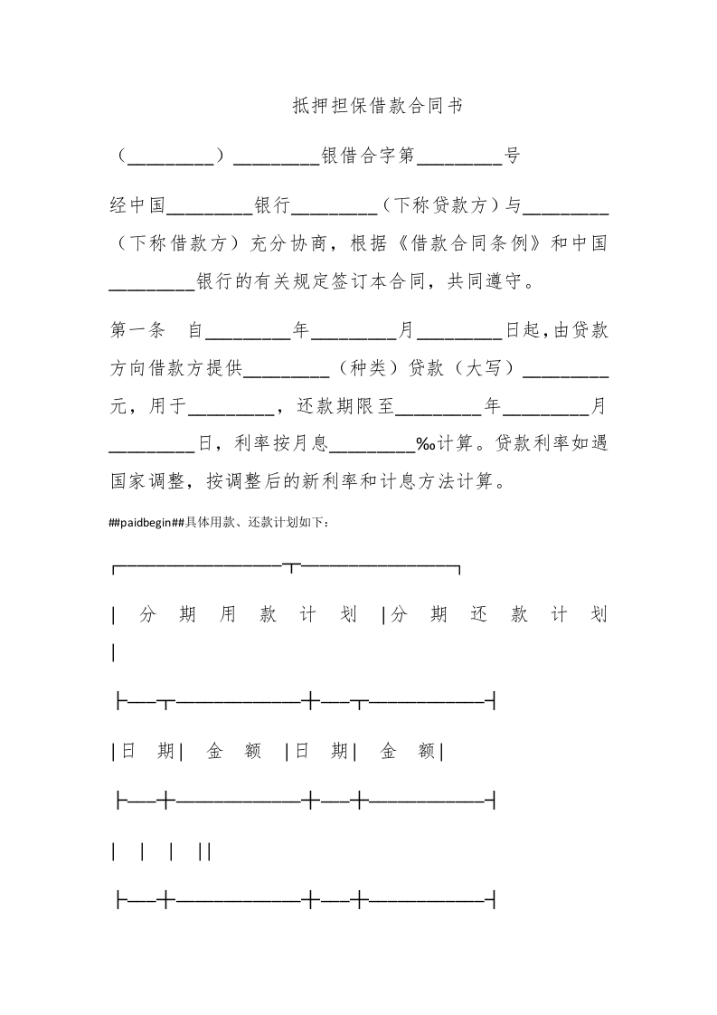 抵押担保借款合同书 - 新网知识库-新网知识库