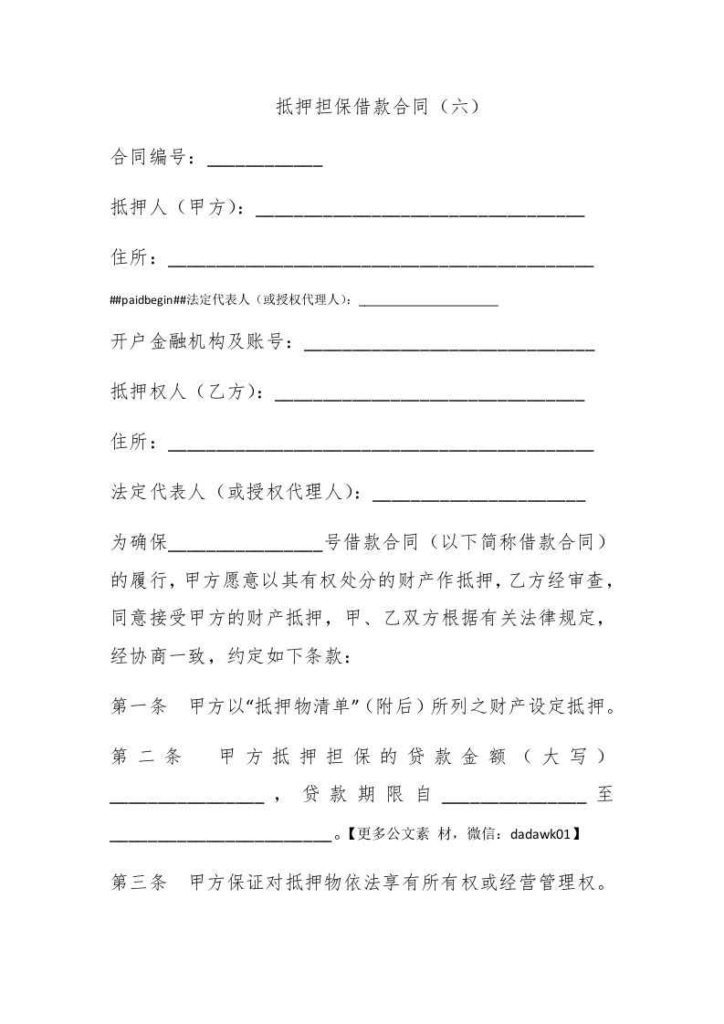 抵押担保借款合同（六） - 新网知识库-新网知识库