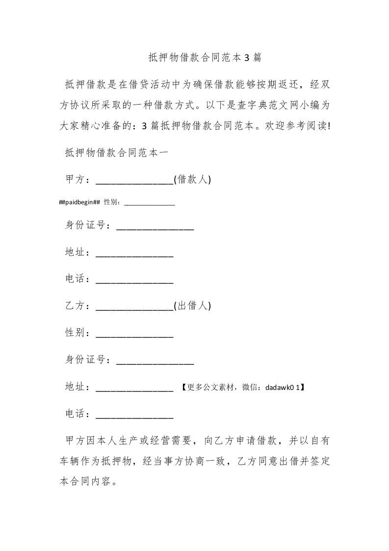 抵押物借款合同范本3篇 - 新网知识库-新网知识库