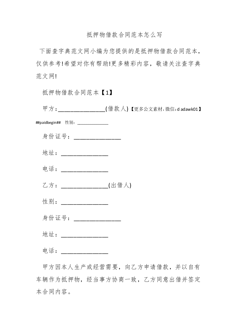 抵押物借款合同范本怎么写 - 新网知识库-新网知识库